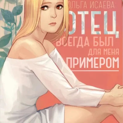 Olga Isaeva