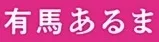 Aruma Arima