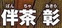 Bancha Akira
