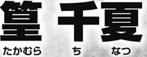 Chinatsu Takamura
