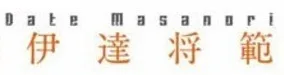 Date Masanori