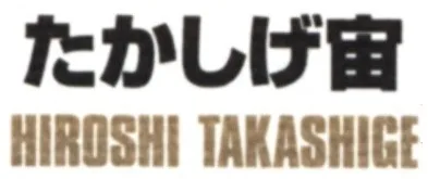 Hiroshi Takashige