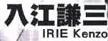 Irie Kenzō