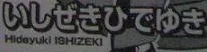 Ishizeki Hideyuki