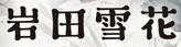 Iwata Sekka