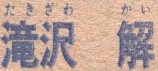 Kai Takizawa