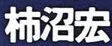 Kakinuma Hiroshi