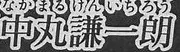 Kenichirō Nakamaru