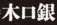 Kiguchi Gin