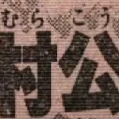 Kimura Kōichi