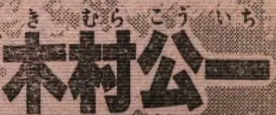 Kimura Kōichi