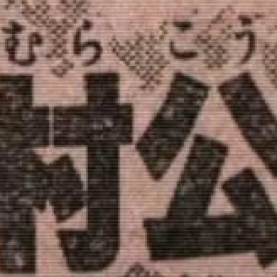 Kimura Kōichi