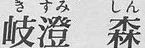 Kisumi Shin