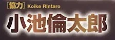 Koike Rintaro