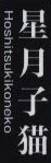 Koneko Hoshizuki
