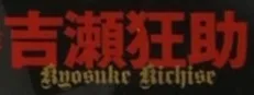 Kyosuke Kichise