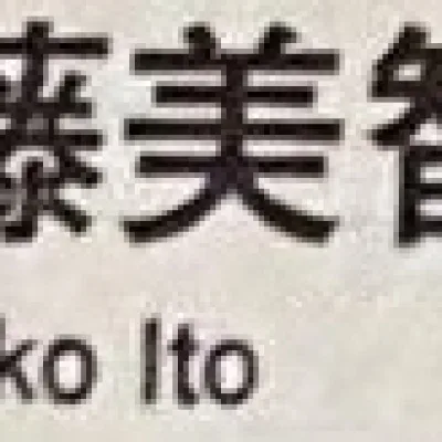 Michiko Itō