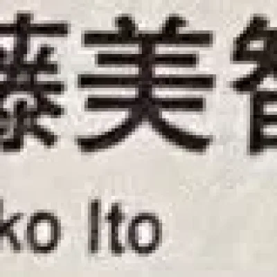 Michiko Itō
