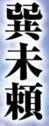 Mirai Tatsumi