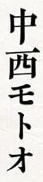 Nakanishi Motoo