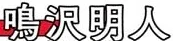 Narusawa Akito