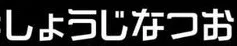 Natsuo Shoji
