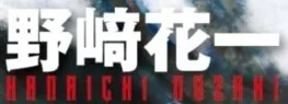 Nozaki Hanaichi