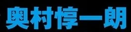 Okumura Junichirou