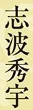 Shiba Hidetaka