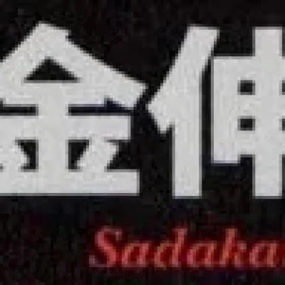 Shinji Sadakane