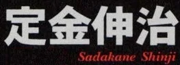 Shinji Sadakane