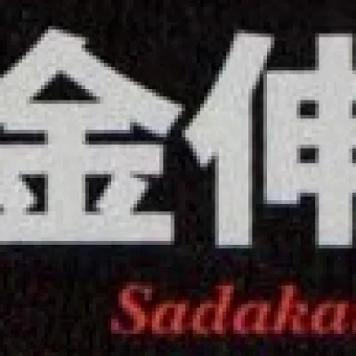 Shinji Sadakane