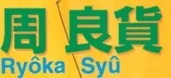 Shū Ryōka