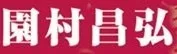 Sonomura Masahiro