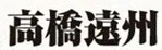 Takahashi Enshu