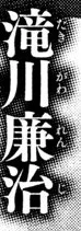 Takigawa Renji