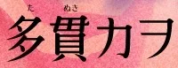 Tanuki Kawo