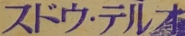 Teruo Sudō