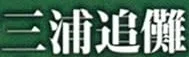 Tsuina Miura
