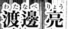 Watanabe Eishin