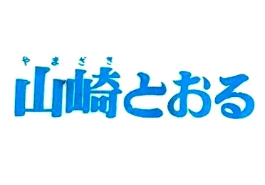 Yamazaki Toru