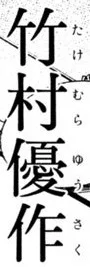 Yuusaku Takemura