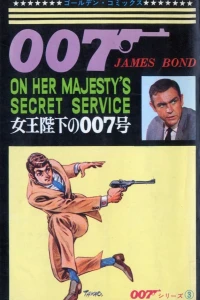 On Her Majesty's Secret Service