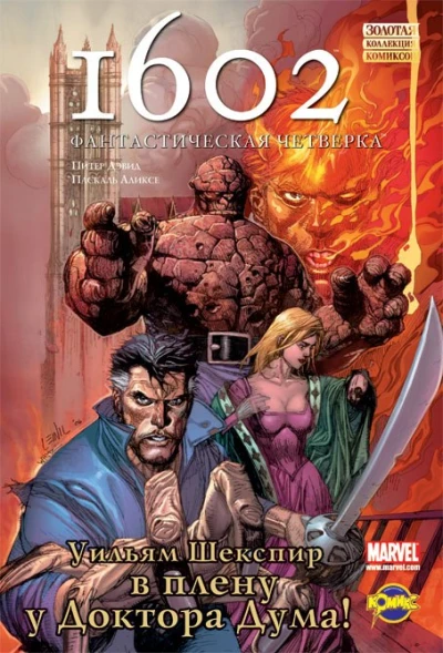 Cover of 1602: Фантастическая Четверка