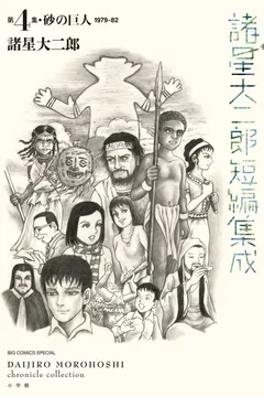 砂の巨人 1979-82