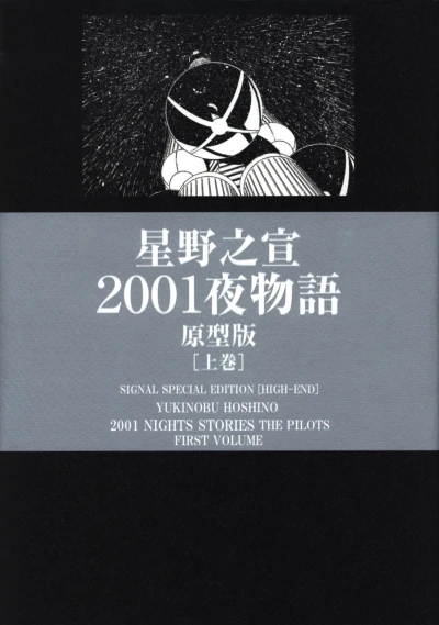 Cover of 2001 Nights Stories, The Pilots: First Volume