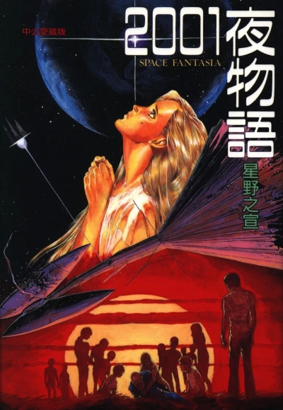 Cover of Space Fantasia