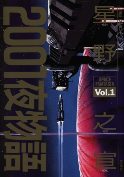 Cover of Space Fantasia Vol. 1