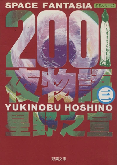 Cover of Space Fantasia Vol. 3