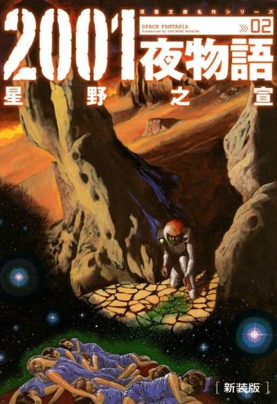 Cover of Space Fantasia Shinsoban Vol. 2